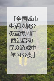 全国城市生活垃圾分类宣传周广西站启动 民众游戏中学习分类