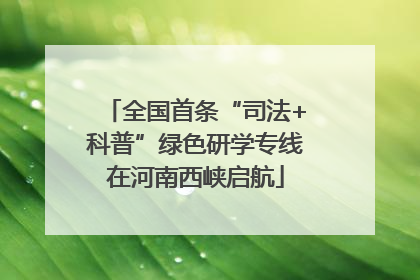 全国首条“司法+科普”绿色研学专线在河南西峡启航