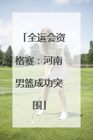 全运会资格赛：河南男篮成功突围