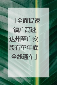 全面提速 镇广高速达州至广安段有望年底全线通车