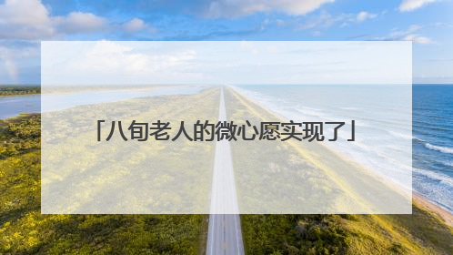 八旬老人的微心愿实现了