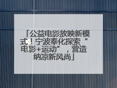 公益电影放映新模式！宁波奉化探索“电影+运动”，营造纳凉新风尚