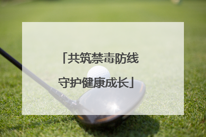 共筑禁毒防线 守护健康成长