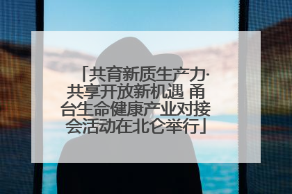共育新质生产力·共享开放新机遇 甬台生命健康产业对接会活动在北仑举行
