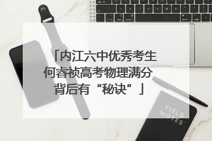 内江六中优秀考生何睿祯高考物理满分背后有“秘诀”