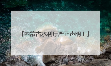 内蒙古水利厅严正声明!
