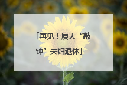 再见！厦大“敲钟”夫妇退休