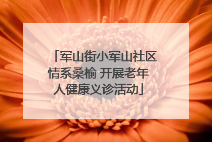 军山街小军山社区情系桑榆 开展老年人健康义诊活动