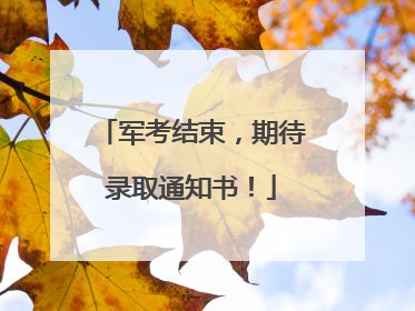 军考结束，期待录取通知书！