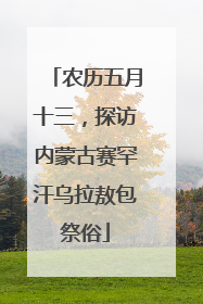 农历五月十三，探访内蒙古赛罕汗乌拉敖包祭俗