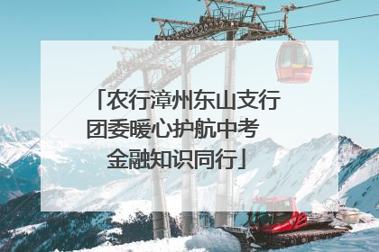 农行漳州东山支行团委暖心护航中考 金融知识同行