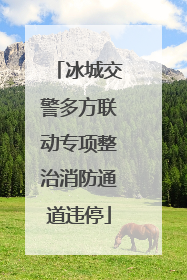 冰城交警多方联动专项整治消防通道违停