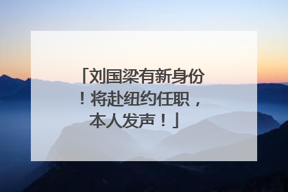 刘国梁有新身份！将赴纽约任职，本人发声！