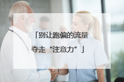别让跑偏的流量夺走“注意力”