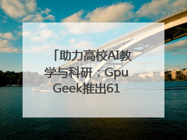 助力高校AI教学与科研：GpuGeek推出618算力支持活动
