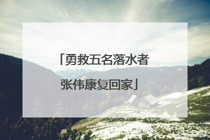 勇救五名落水者 张伟康复回家