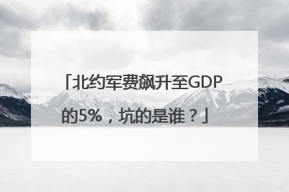 北约军费飙升至GDP的5%，坑的是谁？