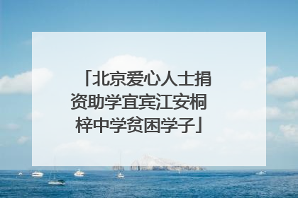 北京爱心人士捐资助学宜宾江安桐梓中学贫困学子