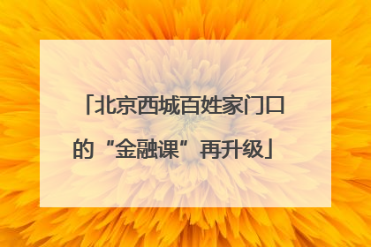 北京西城百姓家门口的“金融课”再升级