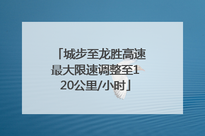 城步至龙胜高速最大限速调整至120公里/小时