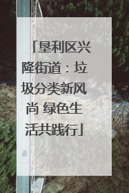 垦利区兴隆街道：垃圾分类新风尚 绿色生活共践行
