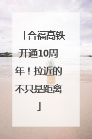 合福高铁开通10周年！拉近的不只是距离
