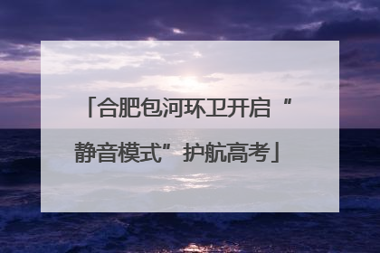 合肥包河环卫开启“静音模式”护航高考