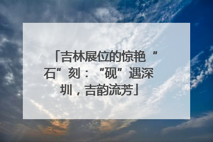 吉林展位的惊艳“石”刻：“砚”遇深圳，吉韵流芳
