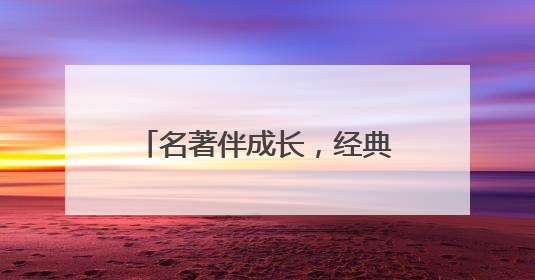 名著伴成长，经典润童心 宜宾江安东城小学举办“名著知识竞赛”活动