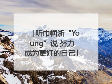 听巾帼浙“Young”说 努力成为更好的自己