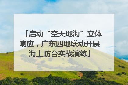 启动“空天地海”立体响应，广东四地联动开展海上防台实战演练