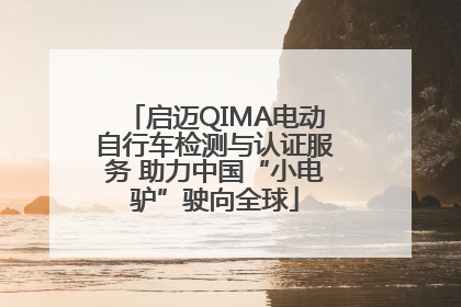 启迈QIMA电动自行车检测与认证服务 助力中国“小电驴”驶向全球