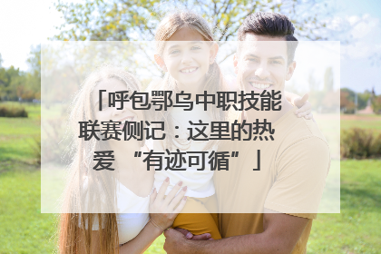 呼包鄂乌中职技能联赛侧记：这里的热爱 “有迹可循”