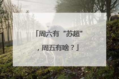 周六有“苏超”，周五有啥？