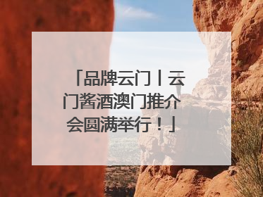 品牌云门丨云门酱酒澳门推介会圆满举行！
