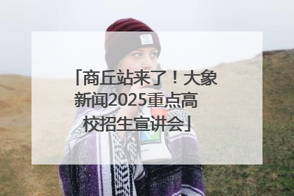 商丘站来了！大象新闻2025重点高校招生宣讲会