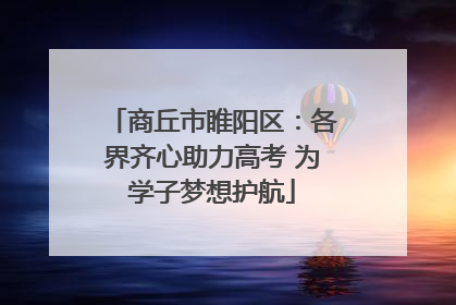 商丘市睢阳区：各界齐心助力高考 为学子梦想护航