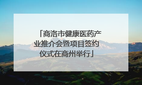 商洛市健康医药产业推介会暨项目签约仪式在商州举行
