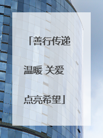善行传递温暖 关爱点亮希望