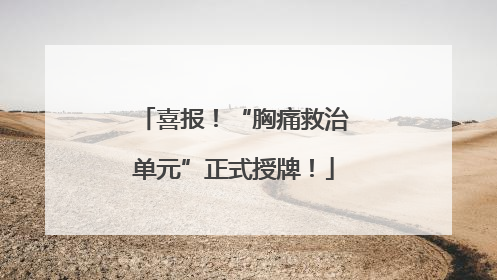 喜报！“胸痛救治单元”正式授牌！