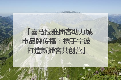 喜马拉雅播客助力城市品牌传播：携手宁波打造新播客共创营