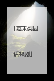 嘉禾梨园话祁剧
