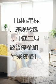 围标串标、违规转包，中建二局被暂停参加军采资格