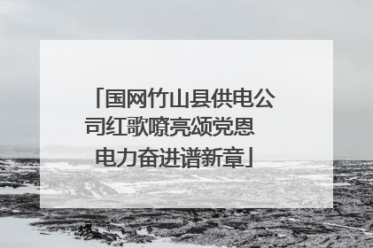 国网竹山县供电公司红歌嘹亮颂党恩 电力奋进谱新章