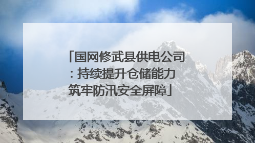 国网修武县供电公司：持续提升仓储能力 筑牢防汛安全屏障