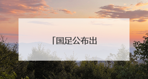 国足公布出征印尼名单