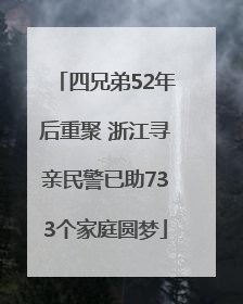 四兄弟52年后重聚 浙江寻亲民警已助733个家庭圆梦