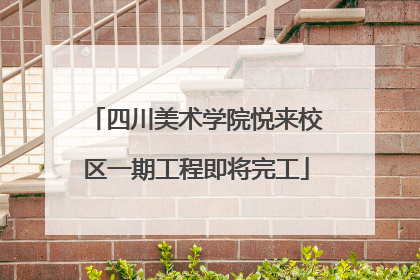 四川美术学院悦来校区一期工程即将完工
