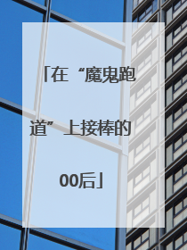 在“魔鬼跑道”上接棒的00后