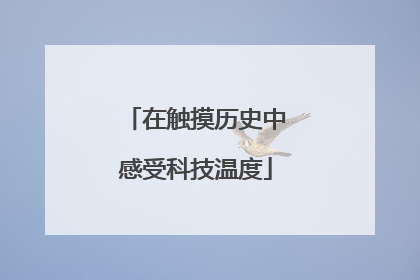 在触摸历史中感受科技温度